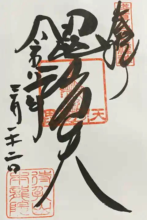 待乳山聖天(本龍院)の御朱印