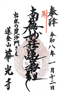 華光寺の御朱印