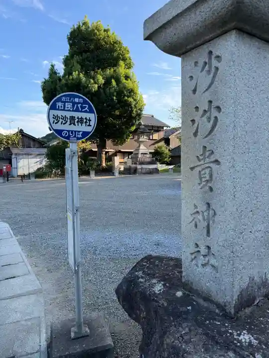 沙沙貴神社(滋賀県)