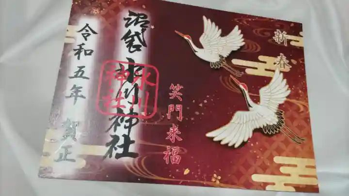 中野沼袋氷川神社の御朱印