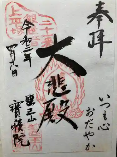 宝積院(神奈川県)