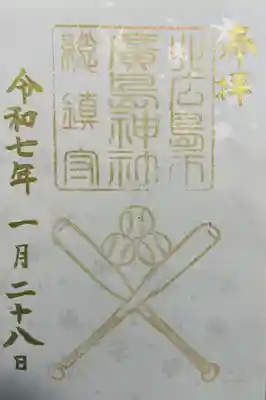 北広島市総鎮守　廣島神社(北海道)