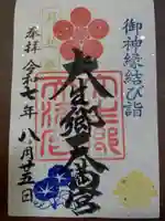 大生郷天満宮の御朱印