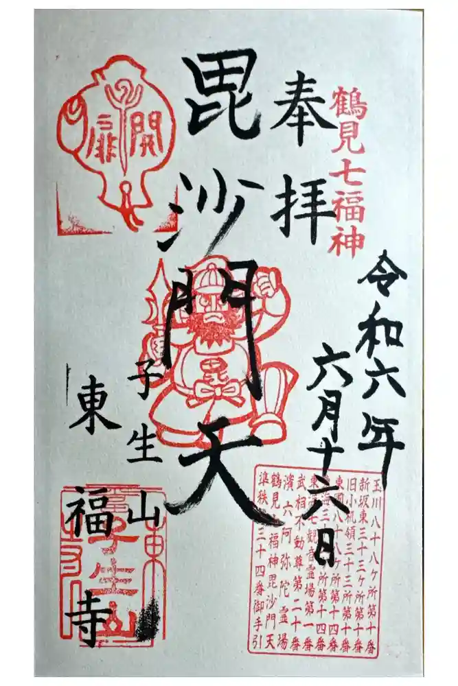 東福寺の御朱印