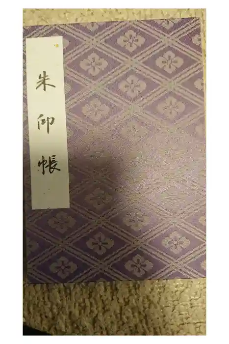 伊勢神宮外宮（豊受大神宮）の御朱印帳