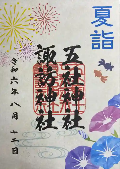 五社神社　諏訪神社の御朱印