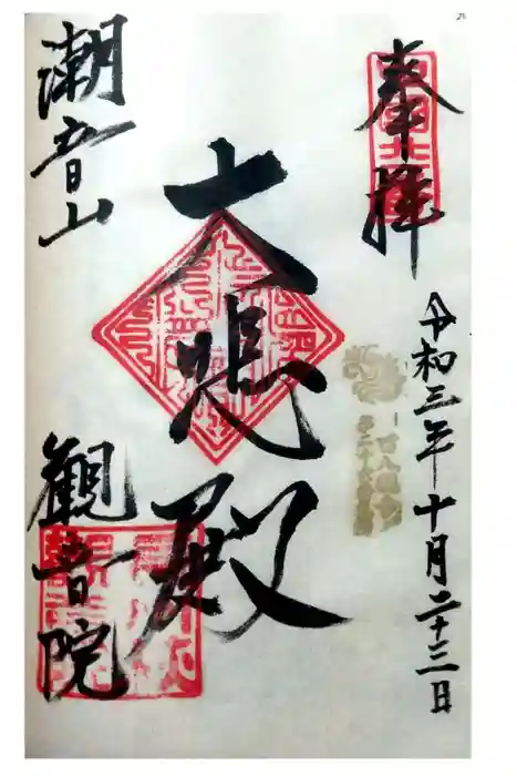 観音院の御朱印