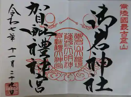 御岩神社の御朱印