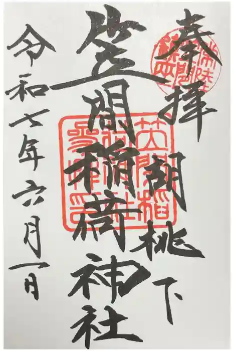 笠間稲荷神社の御朱印