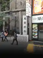 花園神社(東京都)
