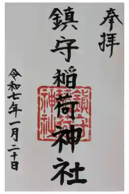 御朱印は七宮神社にて拝受