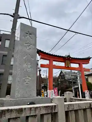 大宮八幡宮(東京都)