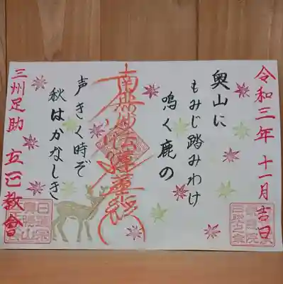 日蓮宗 立正教会の御朱印