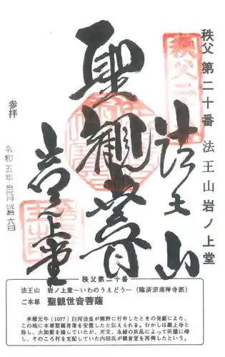 岩之上堂の御朱印