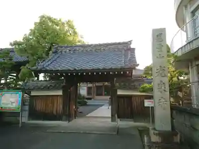 光泉寺の山門・神門