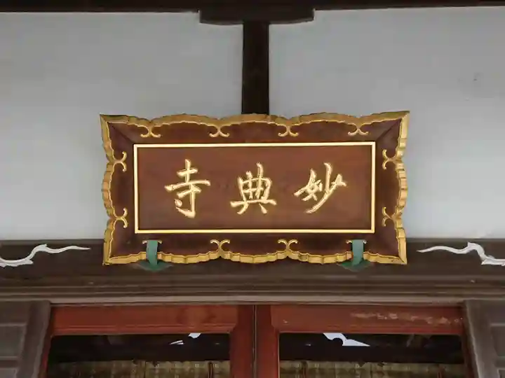 妙典寺のその他建物