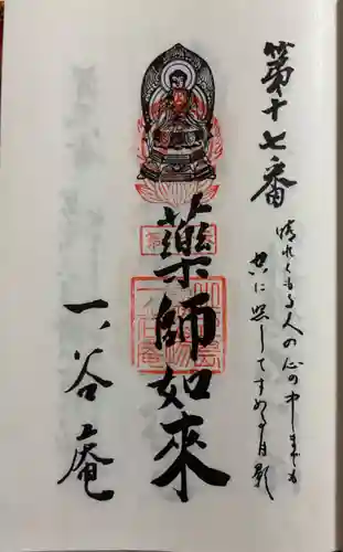 一ノ谷庵の御朱印