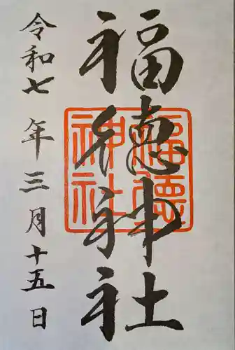 福徳神社（芽吹稲荷）の御朱印