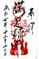 満足稲荷神社の御朱印