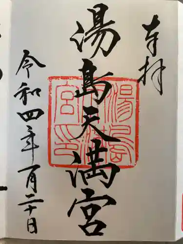 湯島天満宮の御朱印