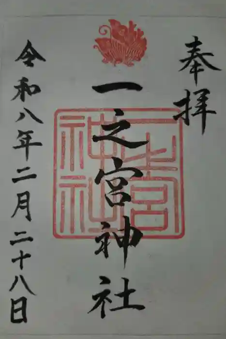 一之宮神社の御朱印