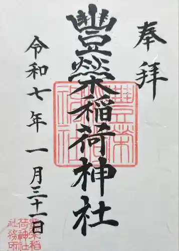 豊栄稲荷神社(東京都)