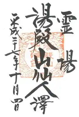 湯殿山神社（出羽三山神社）の御朱印