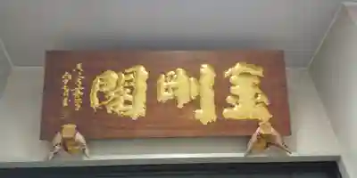 眞久寺の本殿・本堂