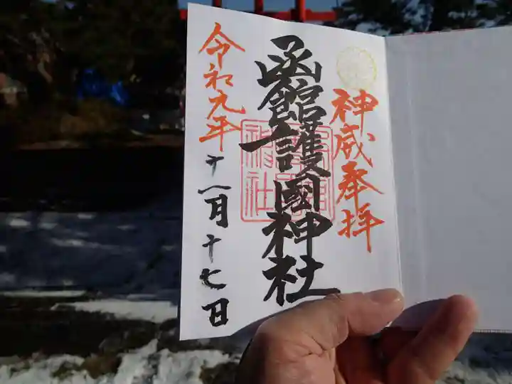 函館護國神社の御朱印
