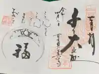 甘南美寺の御朱印