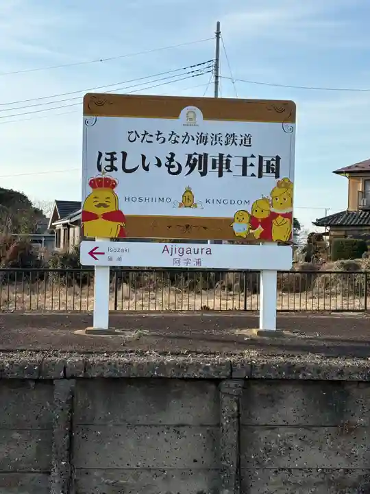 ほしいも神社(茨城県)