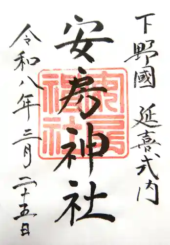 安房神社の御朱印