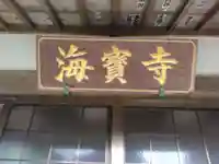 海宝寺(神奈川県)