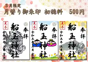船玉神社の御朱印(2023年03月01日(水) 11時44分55秒投稿)