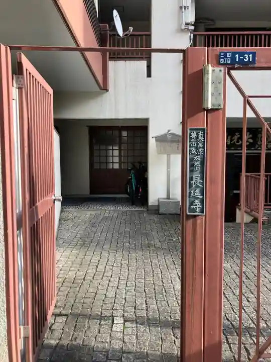 長延寺(東京都)