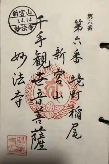 妙法寺(稲尾集落コミュニティセンター)の御朱印 2025年04月