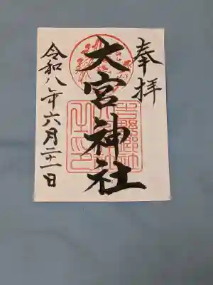 大宮神社の御朱印