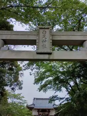 面足神社(茨城県)