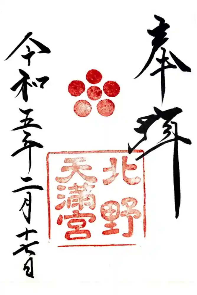 北野天満宮の御朱印