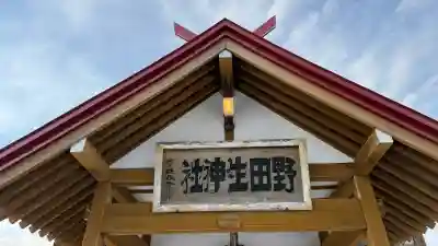 野田生神社(北海道)