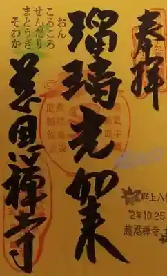 慈恩護国禅寺の御朱印