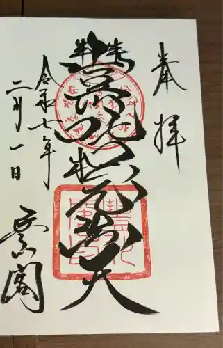 豊川閣　妙厳寺(愛知県)