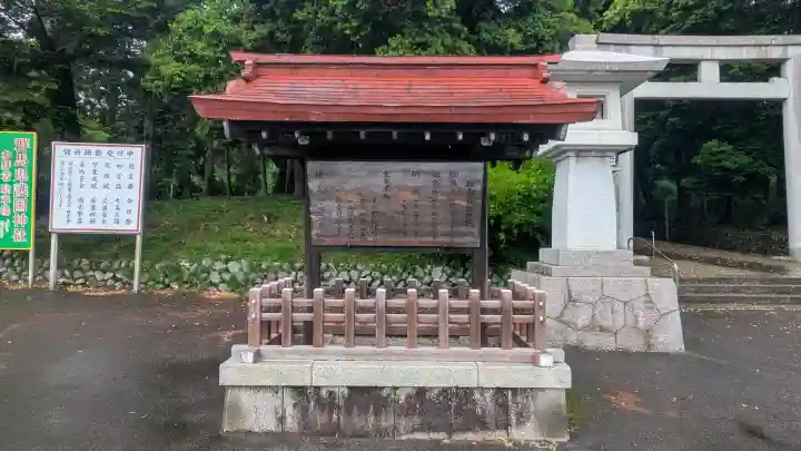 群馬県護国神社の{uncategorized: "未分類", other: "その他", undefined: "問題あり", building: "その他建物", grave: "お墓", sacred_gate: "鳥居", guardian: "狛犬", statue: "像", buddha: "仏像", history: "歴史", nature: "自然", garden: "庭園", animal: "動物", pagoda: "塔", temizu: "手水舎", mountain_gate: "山門・神門", sanctuary: "本殿・本堂", subordinate: "末社・摂社", art: "芸術", scenery: "景色", jizo: "地蔵", ema: "絵馬", goshuin: "御朱印", omikuji: "おみくじ", items: "授与品その他", amulet: "お守り", goshuincho: "御朱印帳", eats: "食事", festival: "お祭り", votive_dance: "神楽", shichigosan: "七五三参", wedding: "結婚式", experience: "体験その他", initially: "初詣", around: "周辺", anti_infection: "感染症対策"}