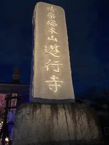 時宗総本山 遊行寺（正式：清浄光寺）(神奈川県)