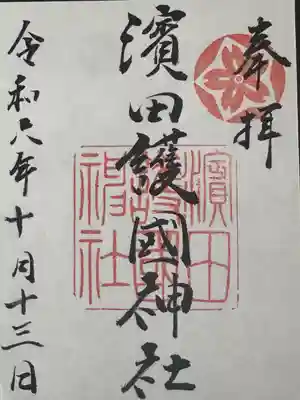 濱田護國神社(島根県)