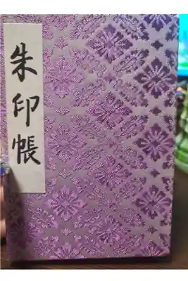 有名な神社だったので、御朱印帳買いました。
お正月たくさん行ったので正月限定にしました