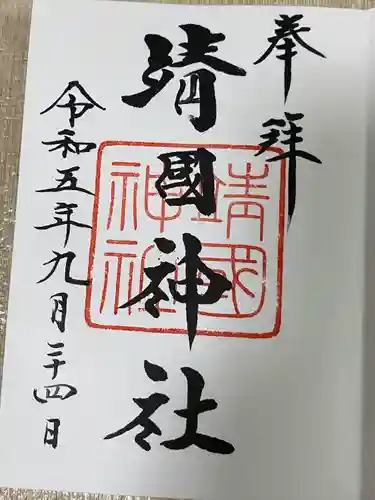 靖國神社(東京都)