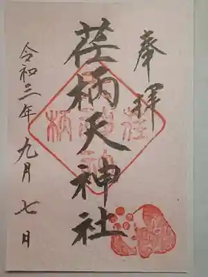 御朱印（書置き）