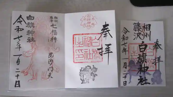白旗神社の御朱印