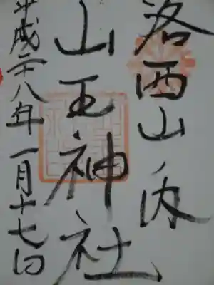 山王神社の御朱印